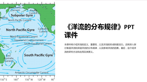 《洋流的分布规律》课件