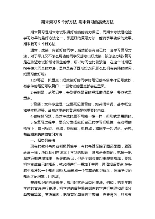 期末复习5个好方法_期末复习的高效方法