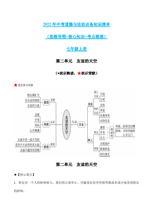 第二单元友谊的天空-2022年中考道德与法治必备知识清单(思维导图+核心知识+考点梳理)(部编版)