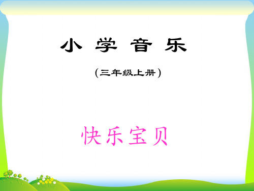 人教版三年级音乐上册：《快乐宝贝》课件2.ppt