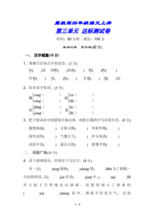 冀教版四年级语文上册《第三单元测试试卷》(附答案)