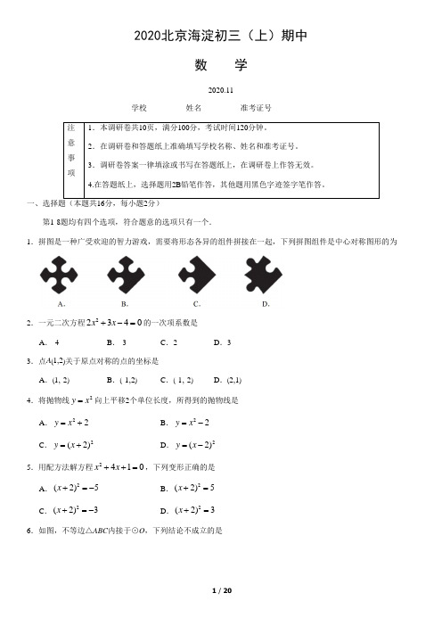 2020北京海淀初三(上)期中数学含答案