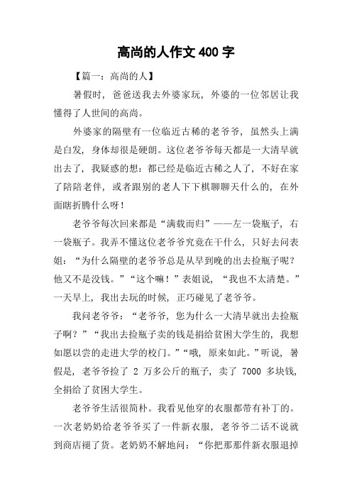 高尚的人作文400字