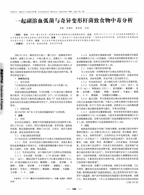 一起副溶血弧菌与奇异变形杆菌致食物中毒分析