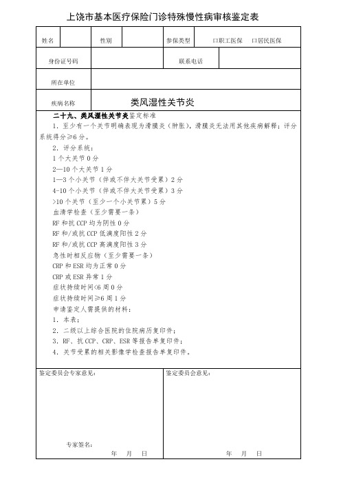 类风湿性关节炎慢病鉴定