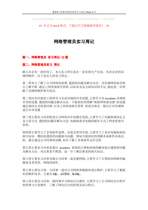 【最新文档】网络管理员实习周记-word范文 (3页)