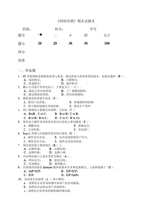 网络营销期末测试题1参考答案.doc