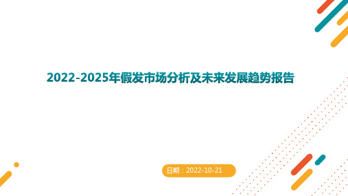 2022-2025年假发市场分析及未来发展趋势报告