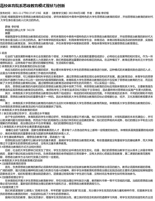 高校体育院系思政教育模式现状与创新