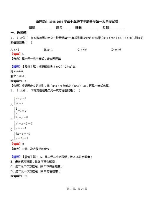 南开初中2018-2019学年七年级下学期数学第一次月考试卷