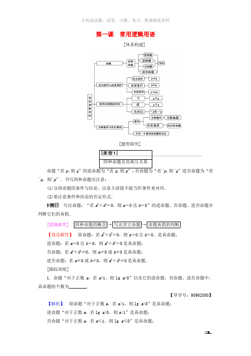 2018_2019学年高中数学第一章常用逻辑用语阶段复习课学案苏教版选修1_1