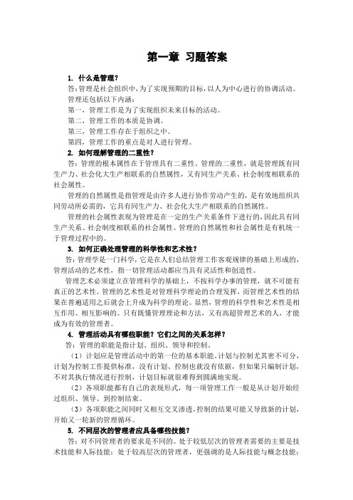 管理学原理习题答案