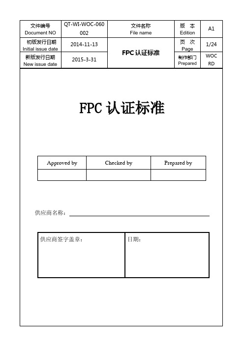 FPC认证标准 