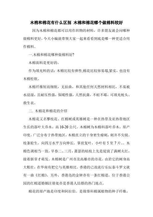 木棉和棉花有什么区别 木棉和棉花哪个做棉料较好.doc