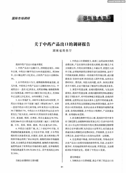 关于中药产品出口的调研报告
