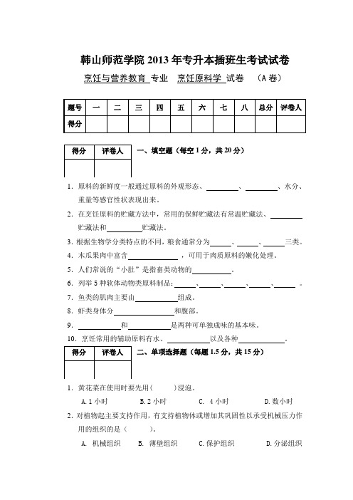 2013年专升本插班生考试《烹饪原料学》课程试卷