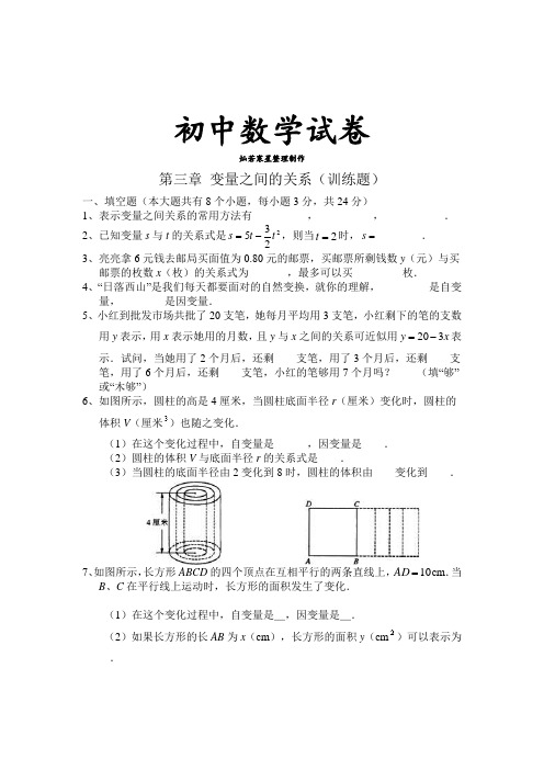 北师大版数学七年级下第三章 变量之间的关系(训练题)