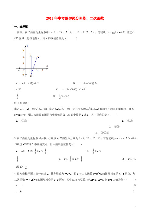 湖南省邵阳市2018年中考数学提分训练二次函数含解析