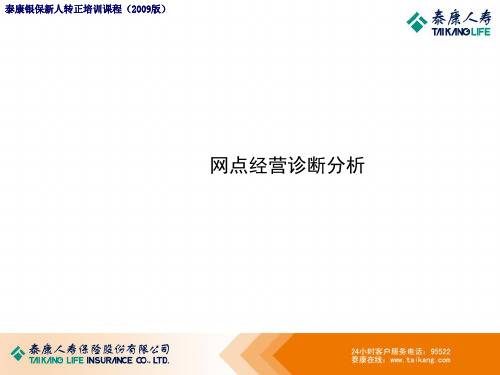 某公司网点经营诊断分析报告(PPT 40张)