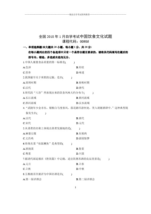 (最新整理)1月全国自考中国饮食文化试题及答案解析