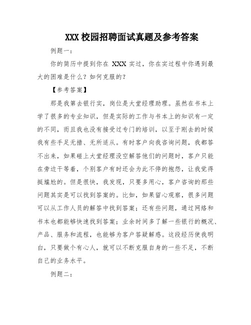 XXX校园招聘面试真题及参考答案