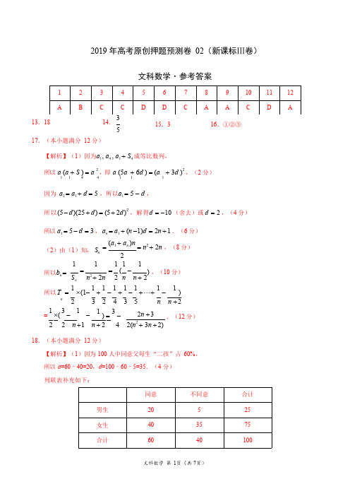 2019年高考文科数学原创押题预测卷02(新课标Ⅲ卷)-文科数学(参考答案)