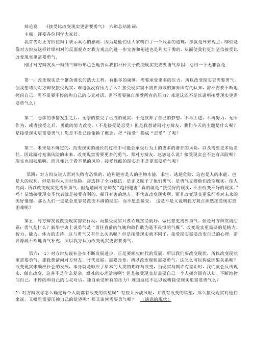 接受比改变现实更需要勇气六辩质询与总结