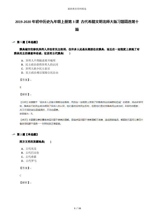 2019-2020年初中历史九年级上册第3课 古代希腊文明北师大版习题精选第十篇