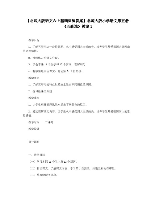 【北师大版语文六上基础训练答案】北师大版小学语文第五册《五彩池》教案1