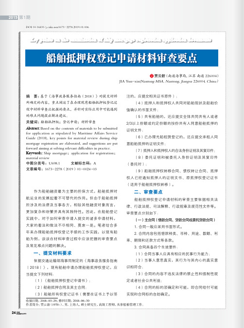 船舶抵押权登记申请材料审查要点