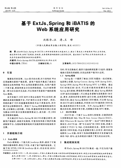 基于ExtJs、Spring和iBATIS的Web系统应用研究