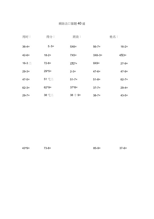 乘除法口算题A4纸,每页40道