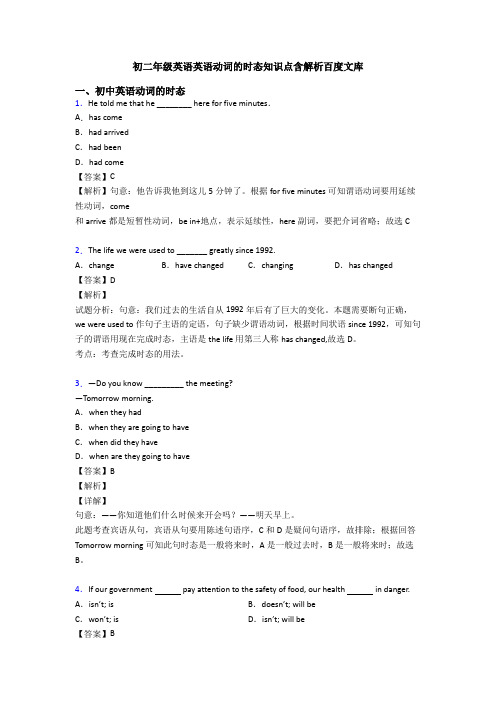 初二年级英语英语动词的时态知识点含解析百度文库