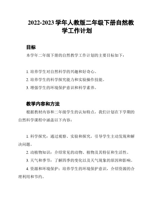 2022-2023学年人教版二年级下册自然教学工作计划