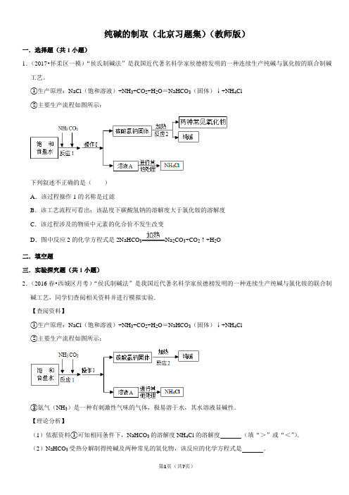 纯碱的制取-北京习题集-教师版