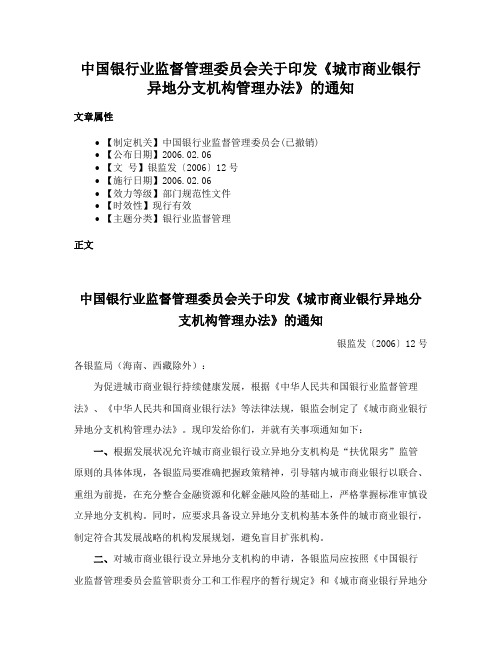 中国银行业监督管理委员会关于印发《城市商业银行异地分支机构管理办法》的通知