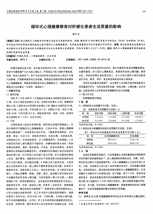 循环式心理健康教育对肝硬化患者生活质量的影响