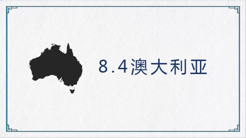 七年级人教版地理下册_《澳大利亚》精品课件(37张)