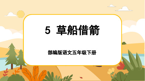 人教部编版语文五年级下册5《草船借箭》课件PPT