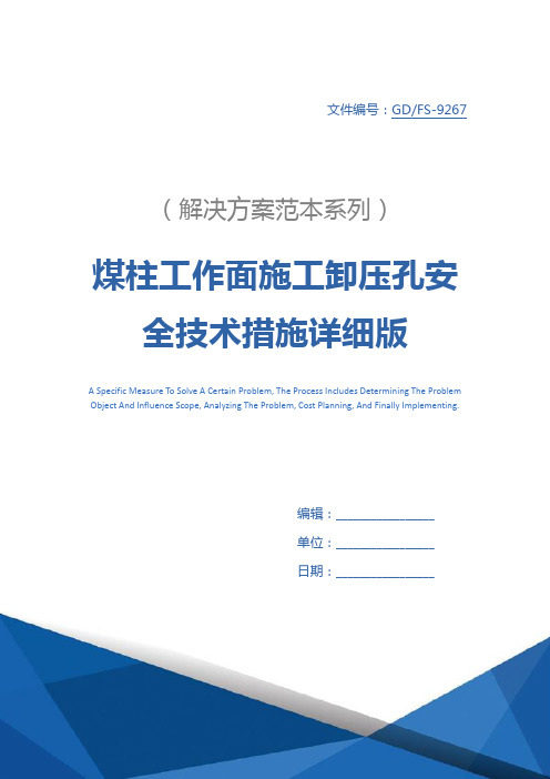 煤柱工作面施工卸压孔安全技术措施详细版