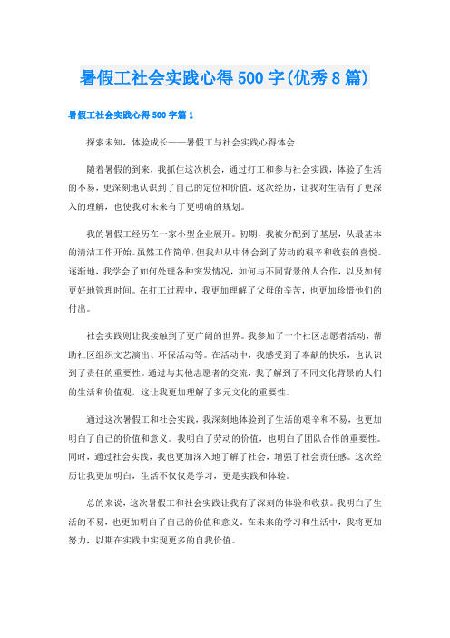 暑假工社会实践心得500字(优秀8篇)