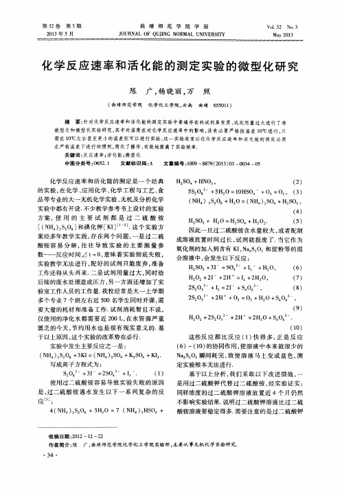 化学反应速率和活化能的测定实验的微型化研究