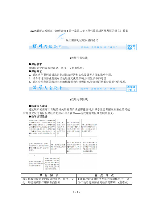 2019最新人教版高中地理选修3第一章第二节《现代旅游对区域发展的意义》教案