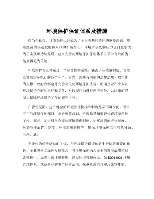 环境保护保证体系及措施