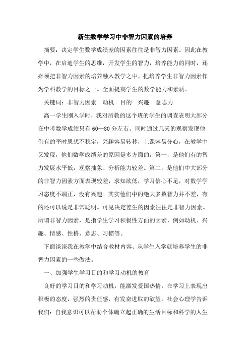 新生数学学习中非智力因素培养