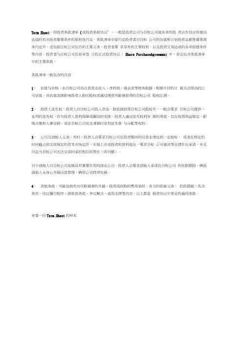 股权投资并购中的《条款清单》(TermSheet)