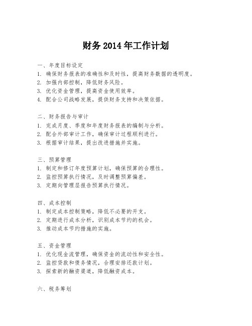 财务2014年工作计划