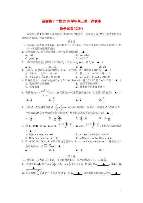 浙江省金丽衢十二校2016届高三上学期第一次联考数学试卷(文)