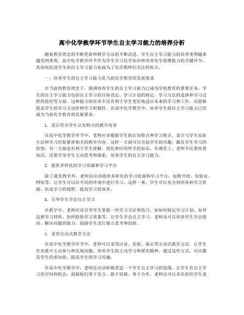 高中化学教学环节学生自主学习能力的培养分析