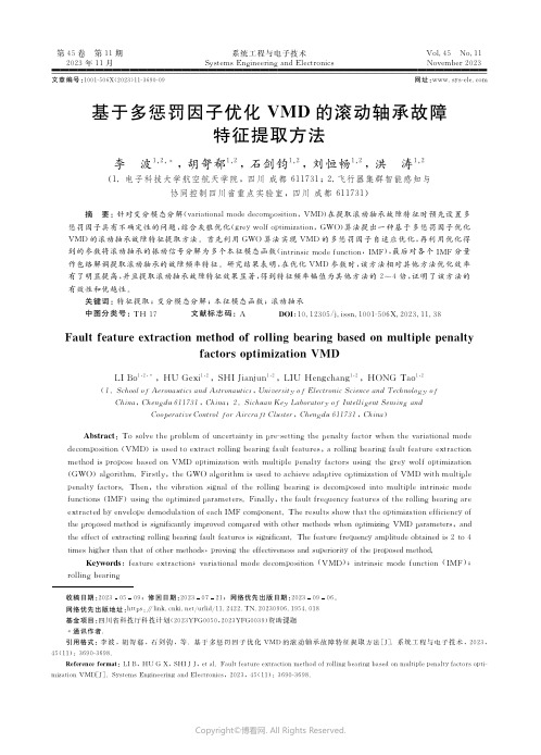 基于多惩罚因子优化ＶＭＤ_的滚动轴承故障特征提取方法